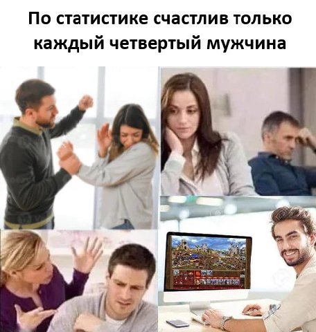 По статистике счастлив только каждый четвертый мужчина