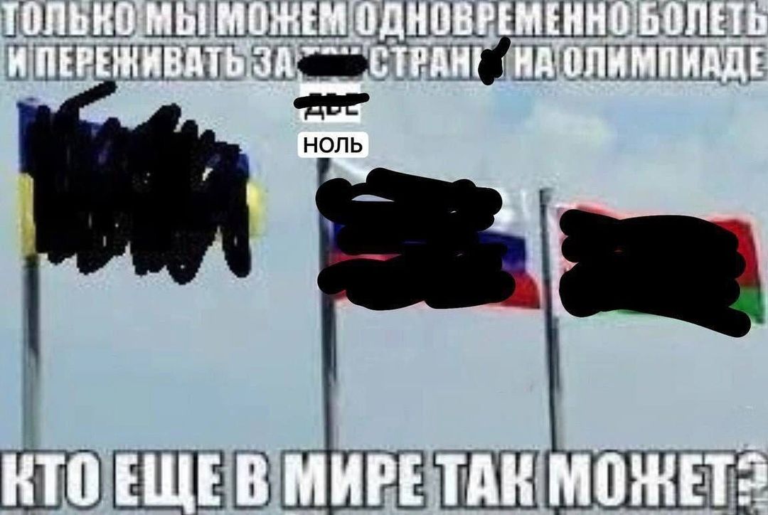ТОЛЬКО МЫ ОДНОВРЕМЕННО. БОЛЕТЬ И ПЕРЕЖИВАТЬ “СТРАНЕ ОЛИМПИАДЕ МИРЕТАК MOHET=