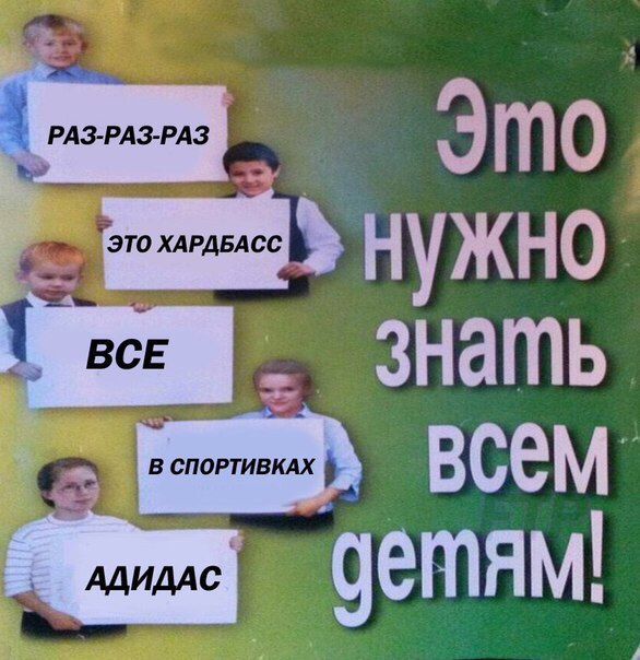 РАЗ-РАЗ-РАЗ Это, ЭТО ХАРДБАСС Ж 4 0. BCE В СПОРТИВКАХ 5, BCEM gemAM