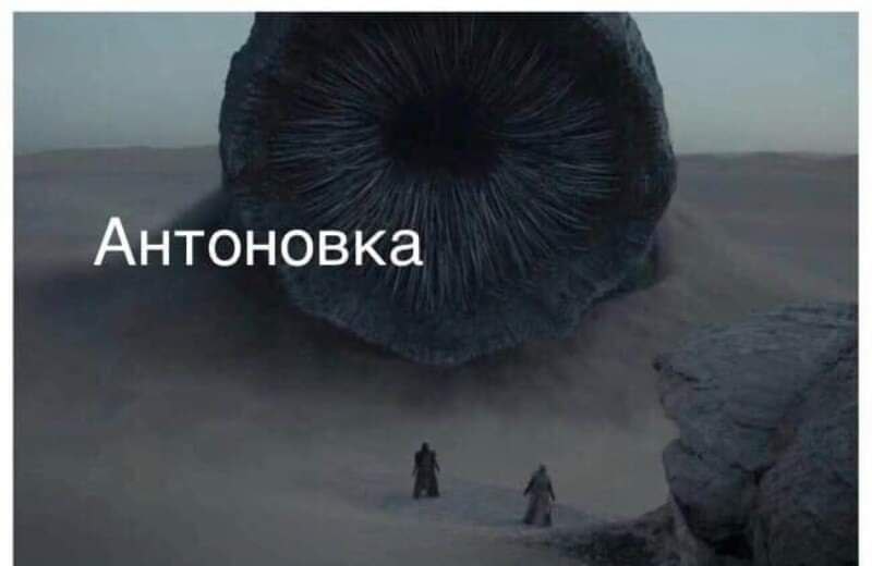 Антоновка