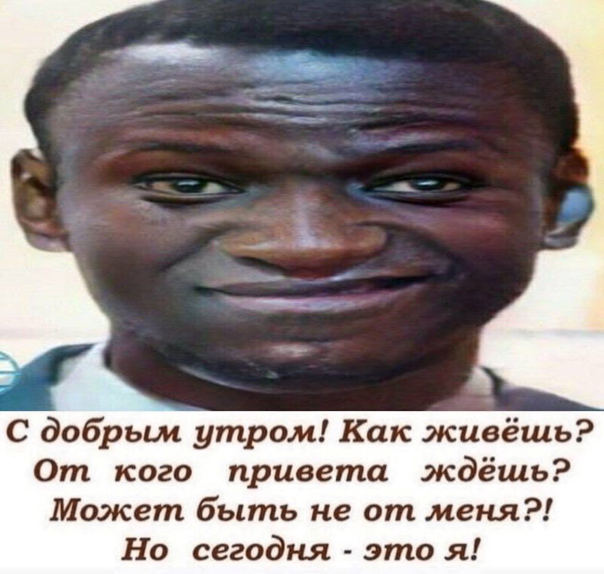 С добрым утром! Как живёшь? От кого привета ждёшь? Может быть не от меня?! Но сегодня это я!
