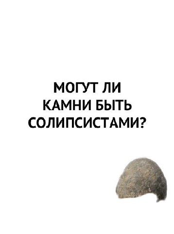МОГУТ ЛИ КАМНИ БЫТЬ СОЛИПСИСТАМИ?