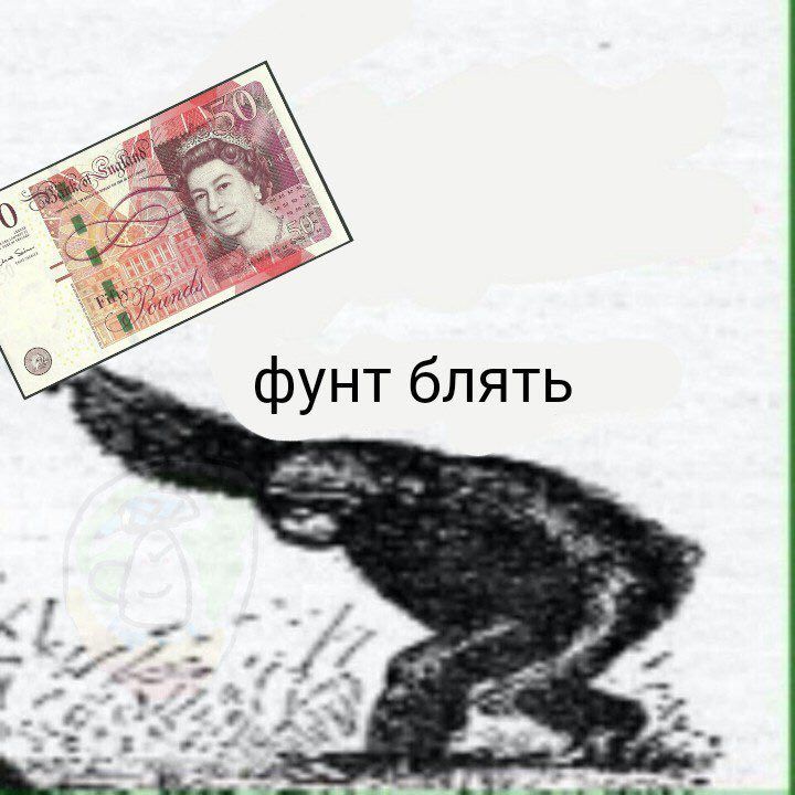 фунт блять i-