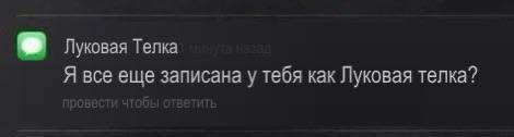 Луковая Телка Я все еще записана у тебя как Луковая телка?