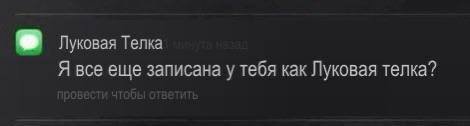 Луковая Телка Я все еще записана у тебя как Луковая телка?