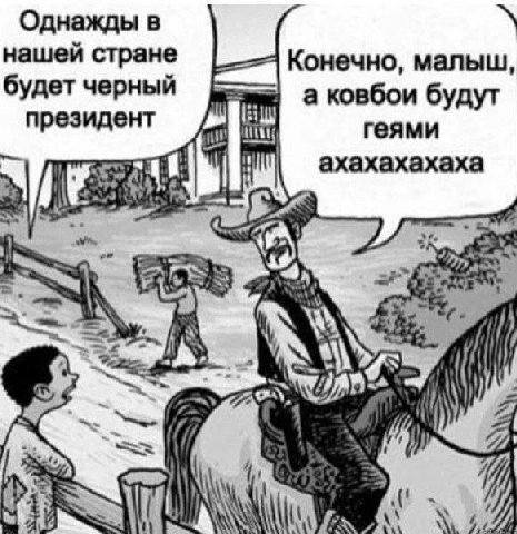 Однажды в нашеи стране Конечно, малыш, будет черный а ковбои будут президент геями ахахахахаха fff on) 74