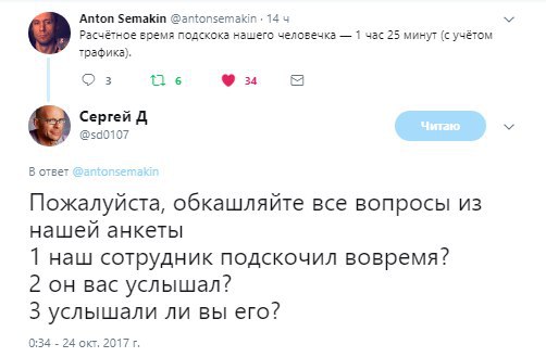 Anton Semakin @antonsemakin: 144 Расчётное время подскока нашего человечка 1 час 25 минут (с учётом трафика). о 3 1 6 34 Сергей В ответ Пожалуйста, обкашляйте все вопросы из нашей анкеты 1 наш сотрудн