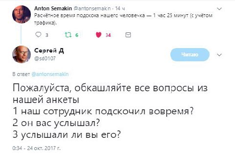 Anton Semakin @antonsemakin: 144 Расчётное время подскока нашего человечка 1 час 25 минут (с учётом трафика). о 3 1 6 34 Сергей В ответ Пожалуйста, обкашляйте все вопросы из нашей анкеты 1 наш сотрудн
