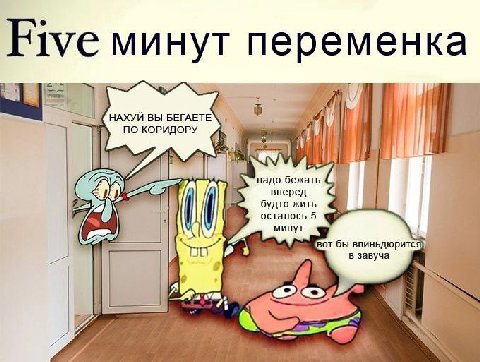 менка минут НАХУЙ ВЫ BETAETE ПО КОРИДОРУ i до беж буд TO жить осталось бы