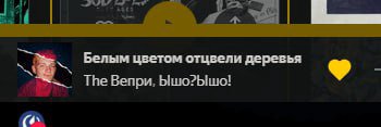 бля, добавил древний трек "Ышо?Ышо!", а потом понял, что там стас ай как рокер на фите.
