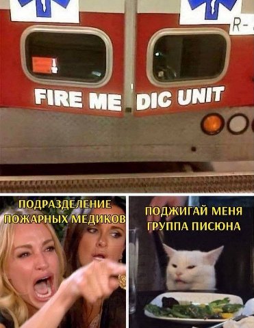 FIRE UNIT ПОДРАЗДЕЛЕНИЕ ПОЖАРНЫХ МЕДИКОВ ПОДЖИГАЙ МЕНЯ ГРУППА ПИСЮНА