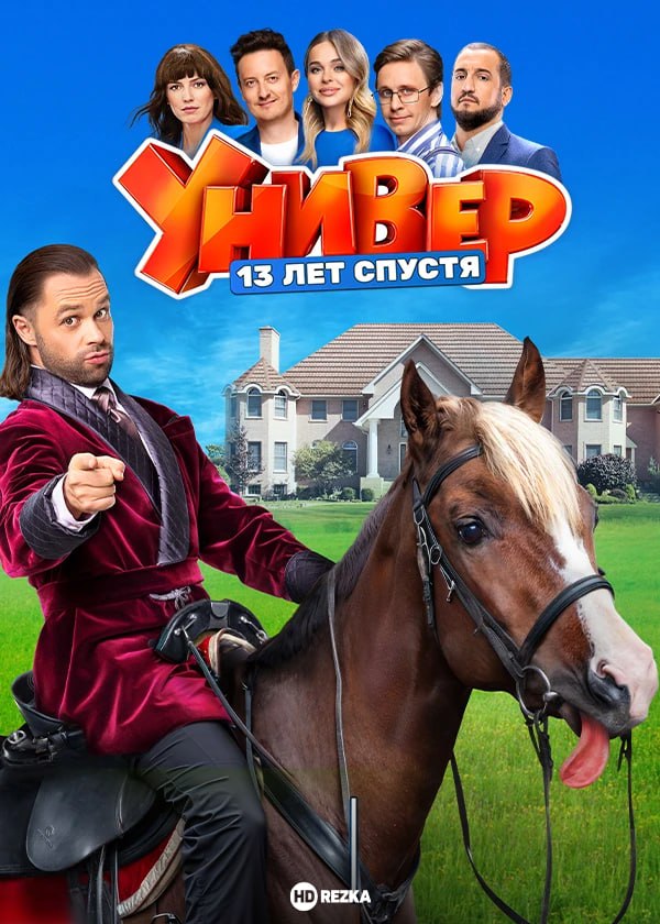 13 ЛЕТ СПУСТЯ