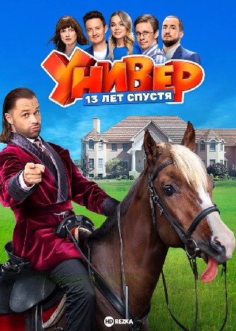 13 ЛЕТ СПУСТЯ