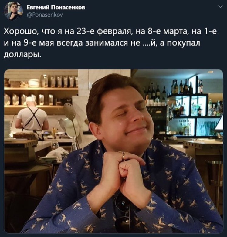 Евгений Понасенков Хорошо, что я на февраля, на марта, на и на мая всегда занимался не и, а покупал доллары