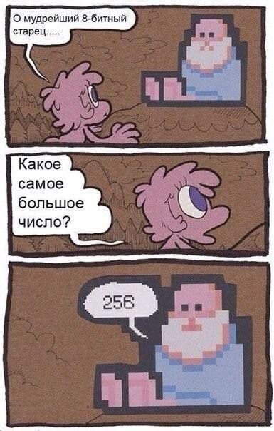 О мудрейший 8-битный старец Какое самое большое число?