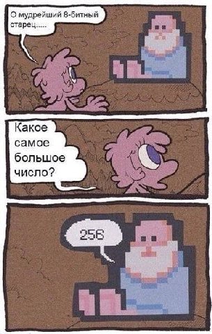О мудрейший 8-битный старец Какое самое большое число?