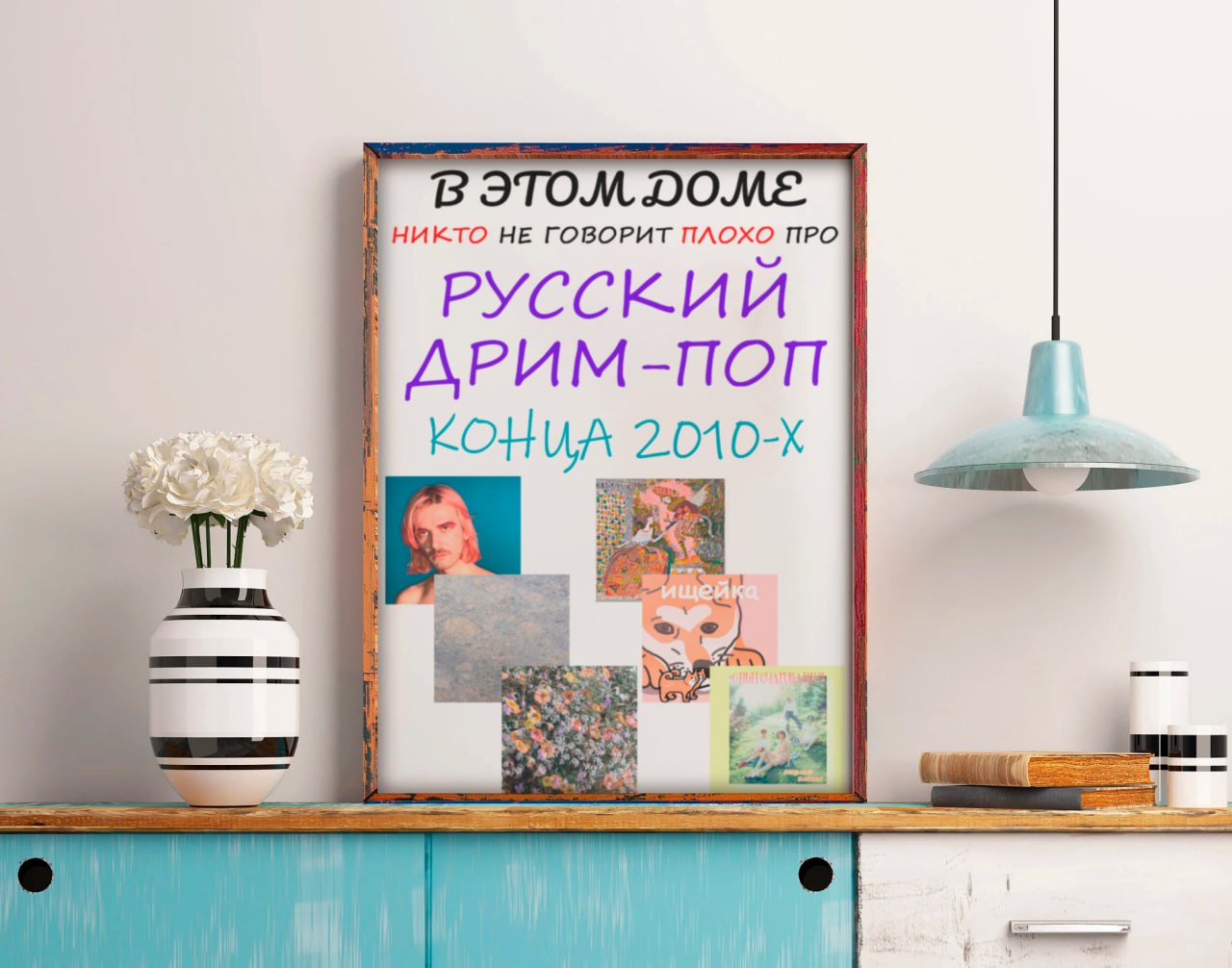 BITOMDOME НИКТО HE ГОВОРИТ ПЛОХО ПРО PYCCKUU ДРИМ-ПОП KOHUA и
