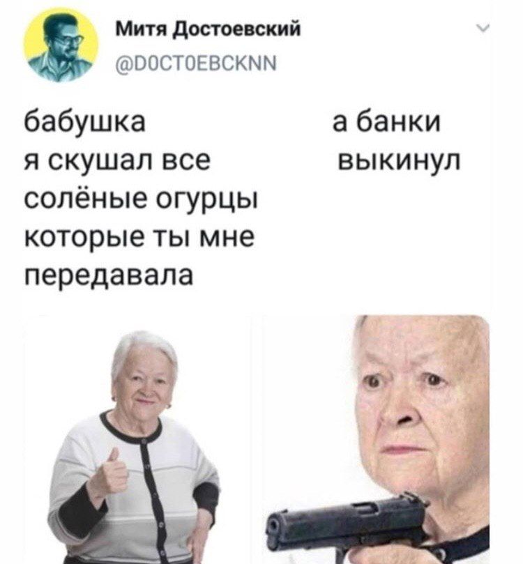 Митя Достоевский @DOCTOEBCKNN бабушка а банки я скушал все выкинул солёные огурцы которые ты мне передавала 7 у