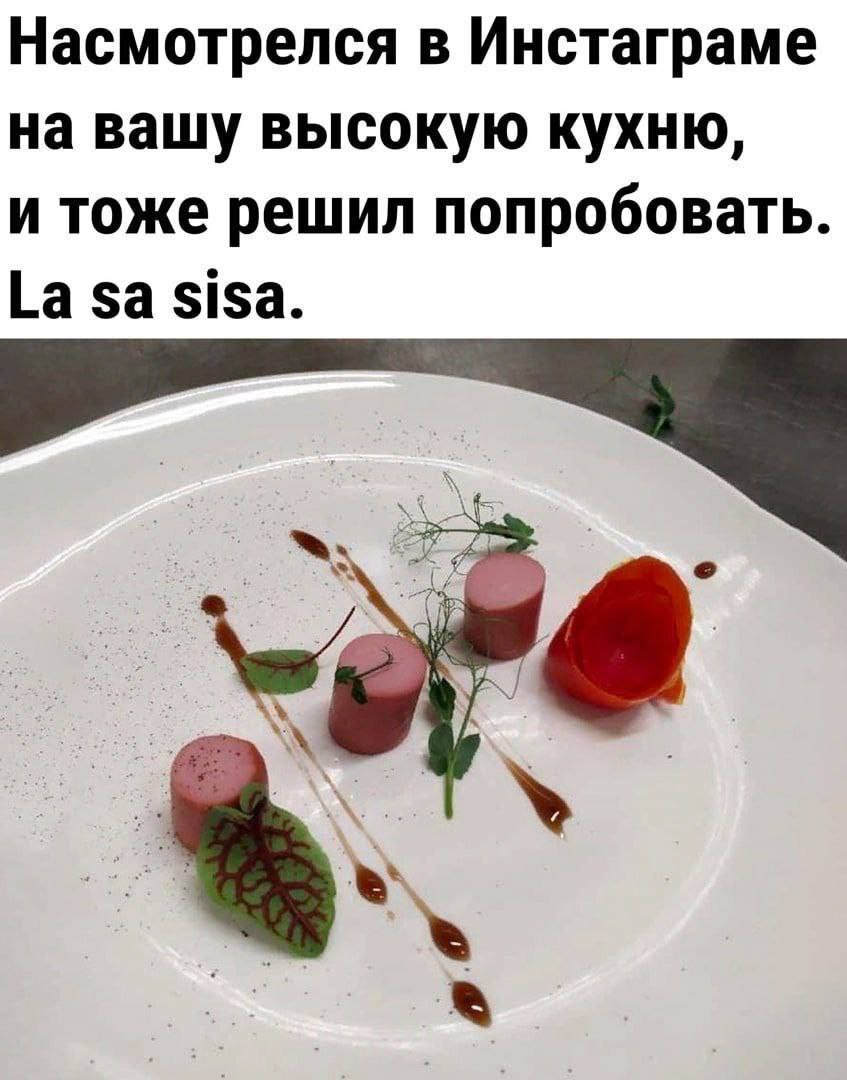 Насмотрелся в Инстаграме на вашу высокую кухню, и тоже решил попробовать. за sisa. a