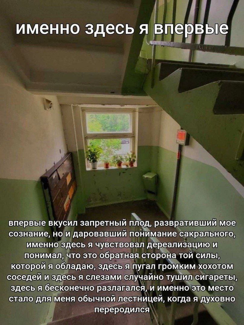 именно здесь я впервые впервые вкусил запретный плод, развративший мое сознание, но и даровавший понимание сакрального, именно здесь я чувствовал дереализацию и понимал, что это обратная сторона той с