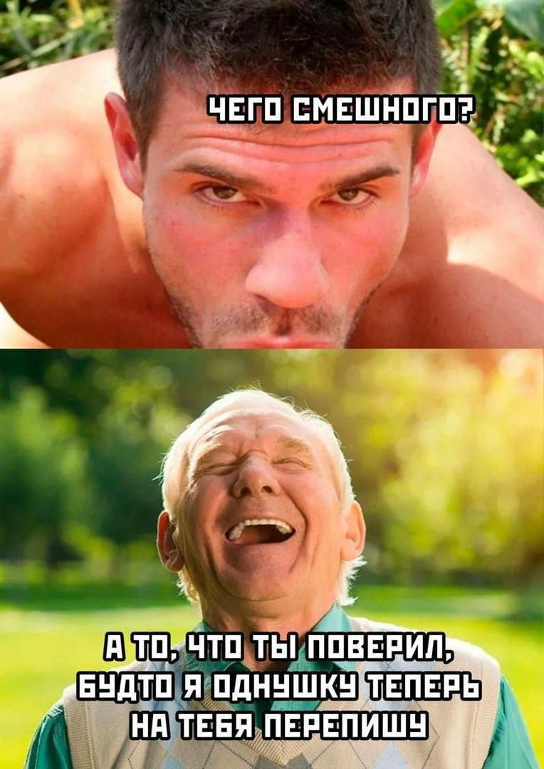 2 ЧЕГО СМЕШНОГО? ЧТО ТЫ БУДТО Я ОДНУШКУ ТЕПЕРЫ ТЕБЯ.
