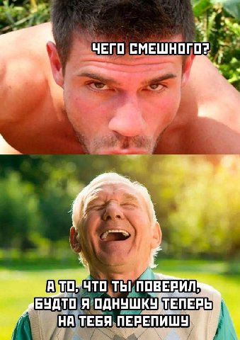 2 ЧЕГО СМЕШНОГО? ЧТО ТЫ БУДТО Я ОДНУШКУ ТЕПЕРЫ ТЕБЯ.