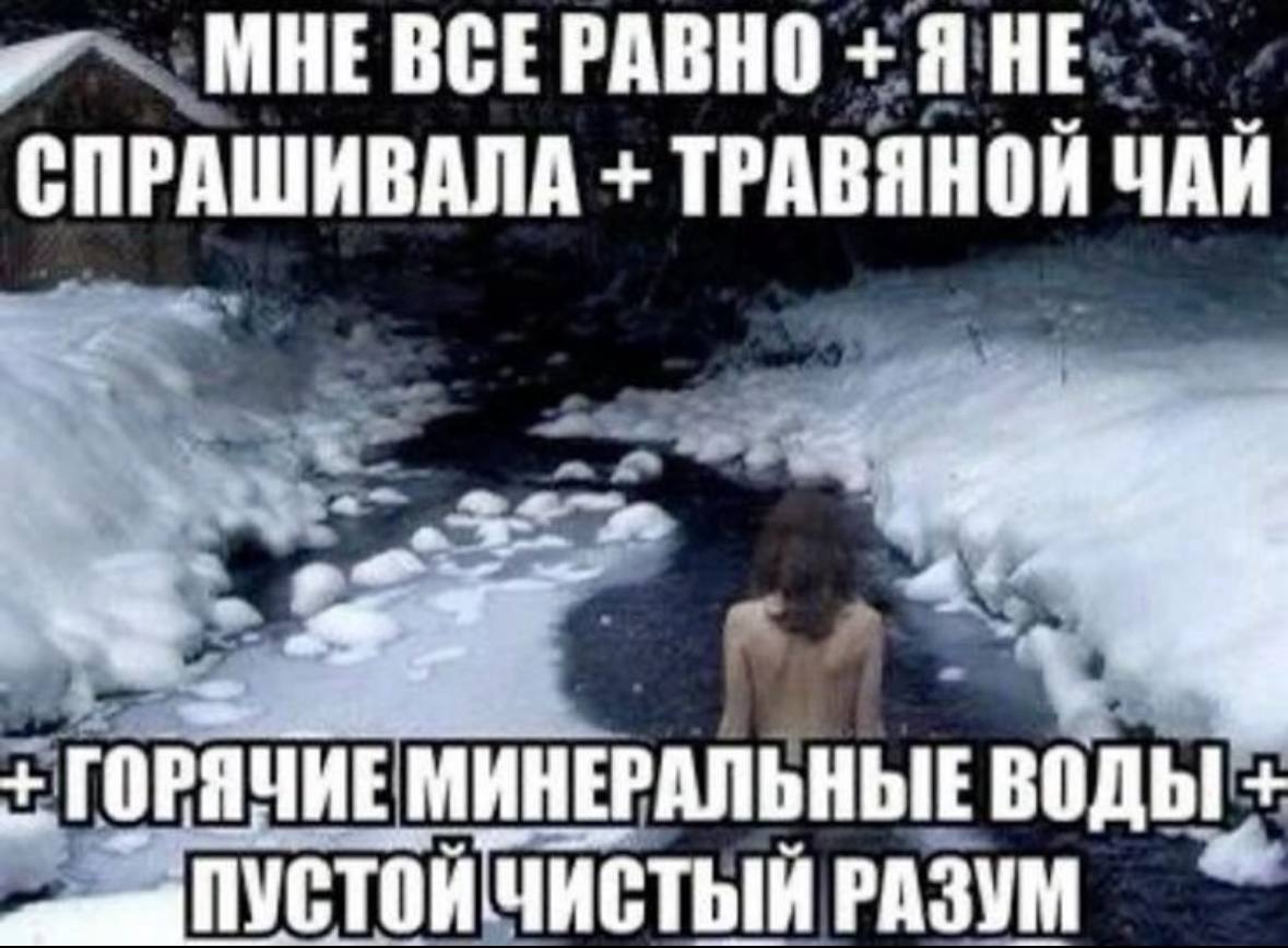 Я НЕ СПРАШИВАЛА ТРАВЯНОИ ЧАН ГОРЯЧИЕ МИНЕРАЛЬНЫЕ воды ЧИСТЫЙ РАЗУМ