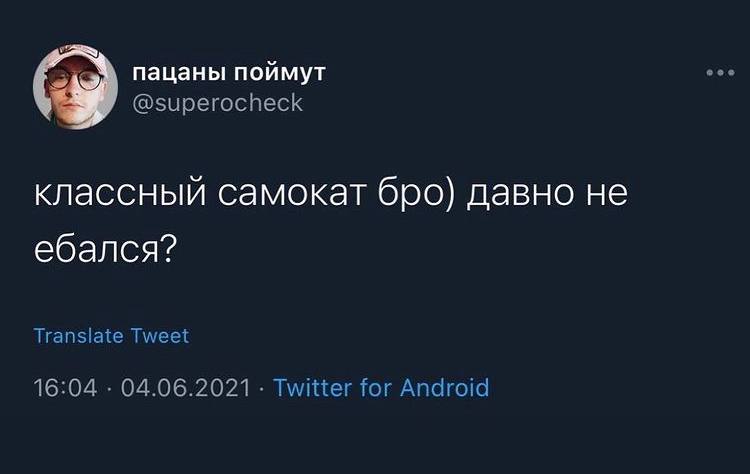 пацаны поймут @superocheck классный самокат бро) давно не ебался? Translate Tweet 16:04 04.06.2021 Twitter for Android