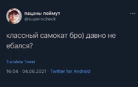 пацаны поймут @superocheck классный самокат бро) давно не ебался? Translate Tweet 16:04 04.06.2021 Twitter for Android