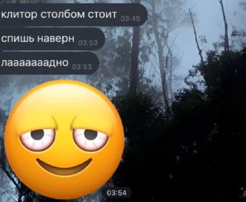 клитор столбом стоит спишь наверн Лааааааадно