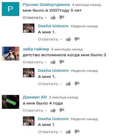 Руслан Шайхутдинов 4 месяца назад мне было в 2007году 5 лет Ответить Dasha Unicorn Неделю назад А мне 1. Ответить 9 зяба гайпер 6 месяцев назад детство вспомнила когда мне было 3 Ответить 3 Dasha Unic