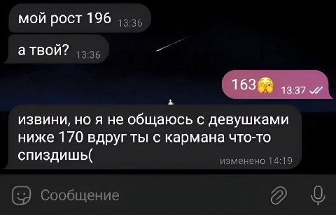 мой рост 196 ATBON? извини, но я не общаюсь с девушками ниже 1/0 вдруг ты с кармана что-то спиздишь( изменено 14:19 Сообщение