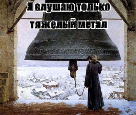 И вороваек