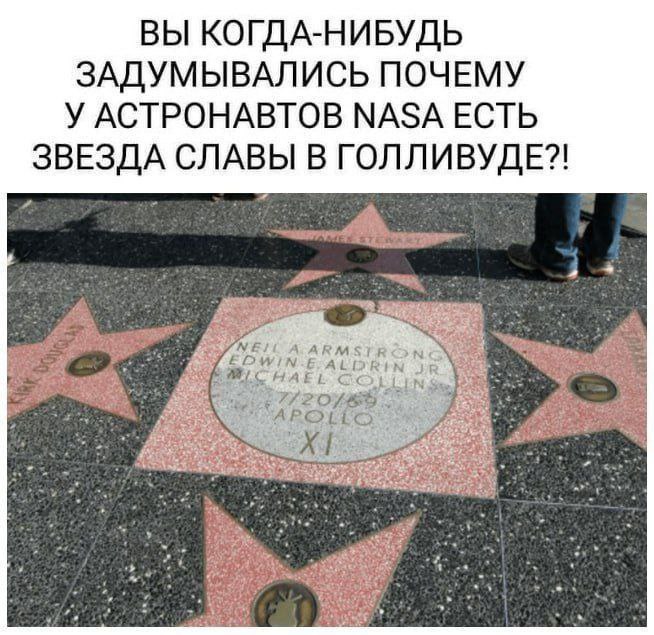ВЫ КОГДА-НИБУДЬ ЗАДУМЫВАЛИСЬ ПОЧЕМУ У АСТРОНАВТОВ МАЗА ЕСТЬ ЗВЕЗДА СЛАВЫ В ГОЛЛИВУДЕ?!