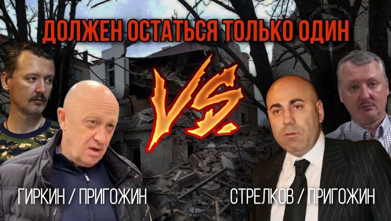 3 “1 ГИРКИН ПРИГОЖИН ПРИГОЖИН