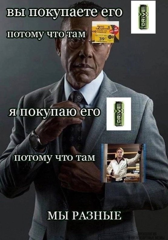 вы покупаете его потому чтотам я покупаю его потому что там МЫ РАЗНЫЕ