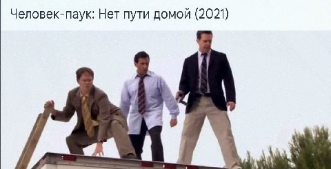 Человек-паук: Нет пути домой (2021)
