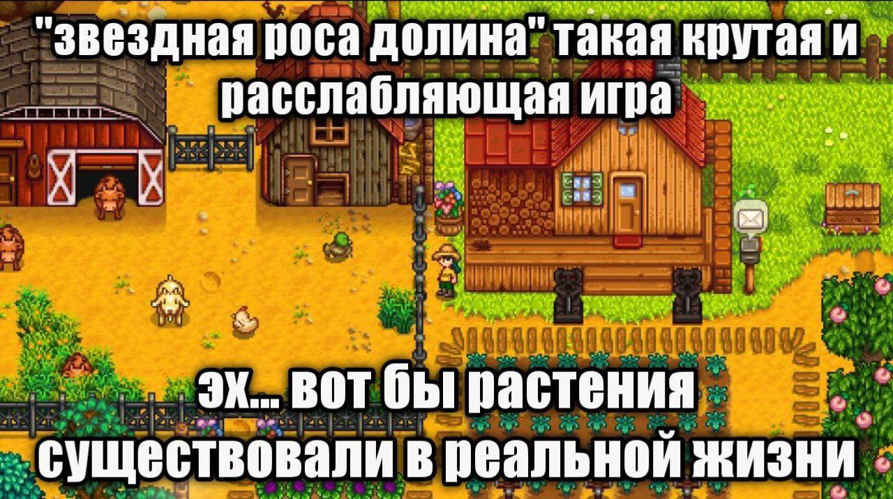 "звездная роса долина" такая крутая и пасслабляющая игра BOT растения существовали в реальной ЖИЗНИ