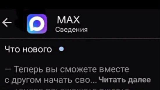 MAX Сведения Что нового Tenepb вы сможете вместе с другом начать сво... Читать далее