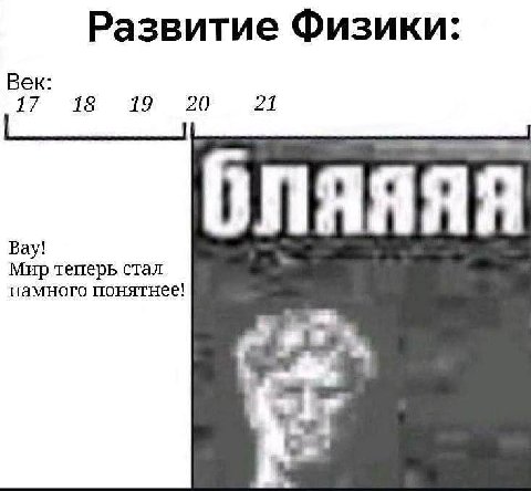 Развитие Физики: Век: 17 18 20 бляяяя Вау! Мир теперь стал намного понятнее!