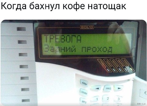 Когда бахнул кофе натощак