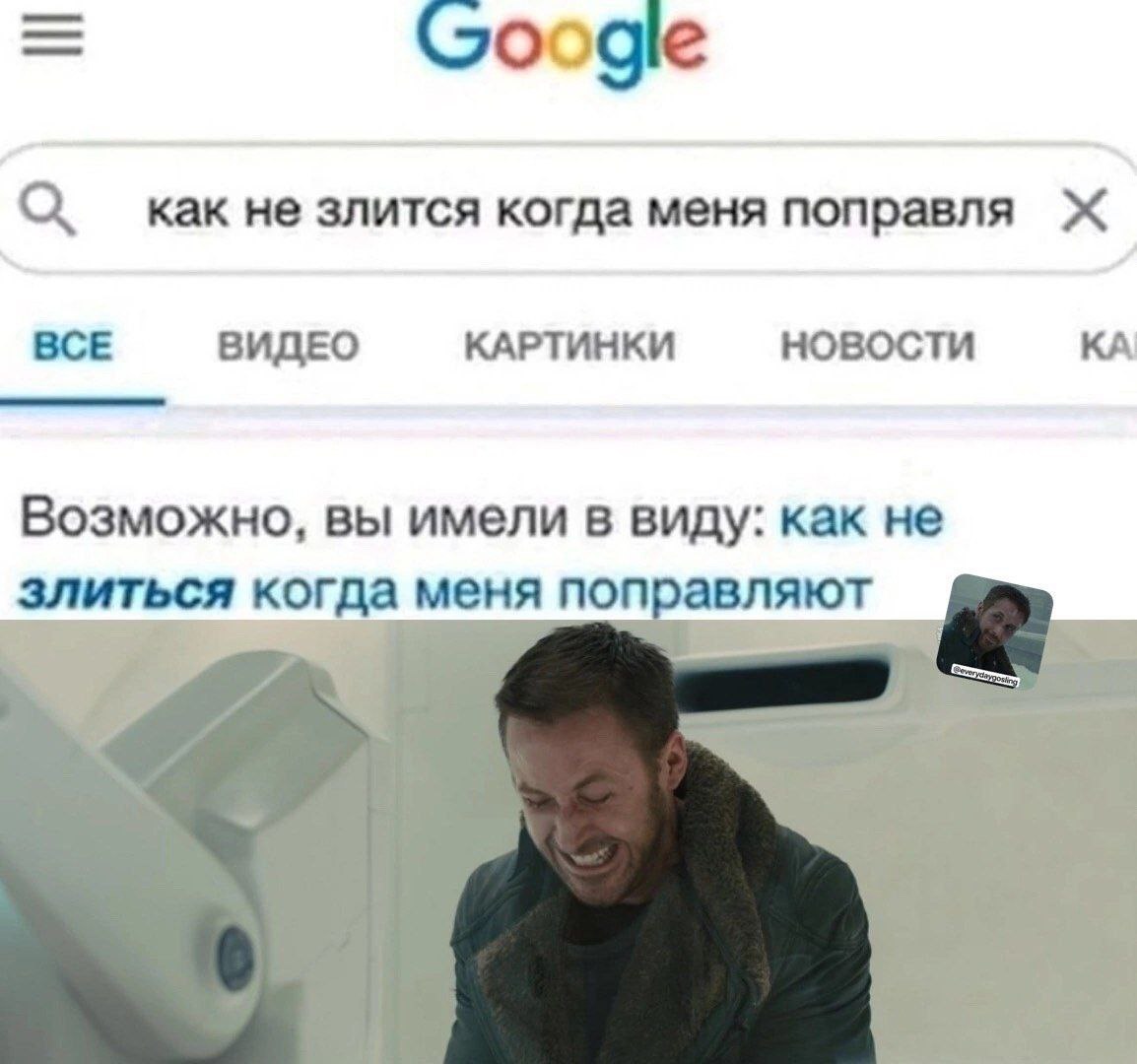 Google как не злится когда меня поправля BCE ВИДЕО КАРТИНКИ НОВОСТИ Возможно, вы имели в виду: как не когда меня поправляют