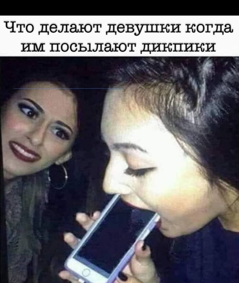 Что делают девушки когда, посылают дикпики