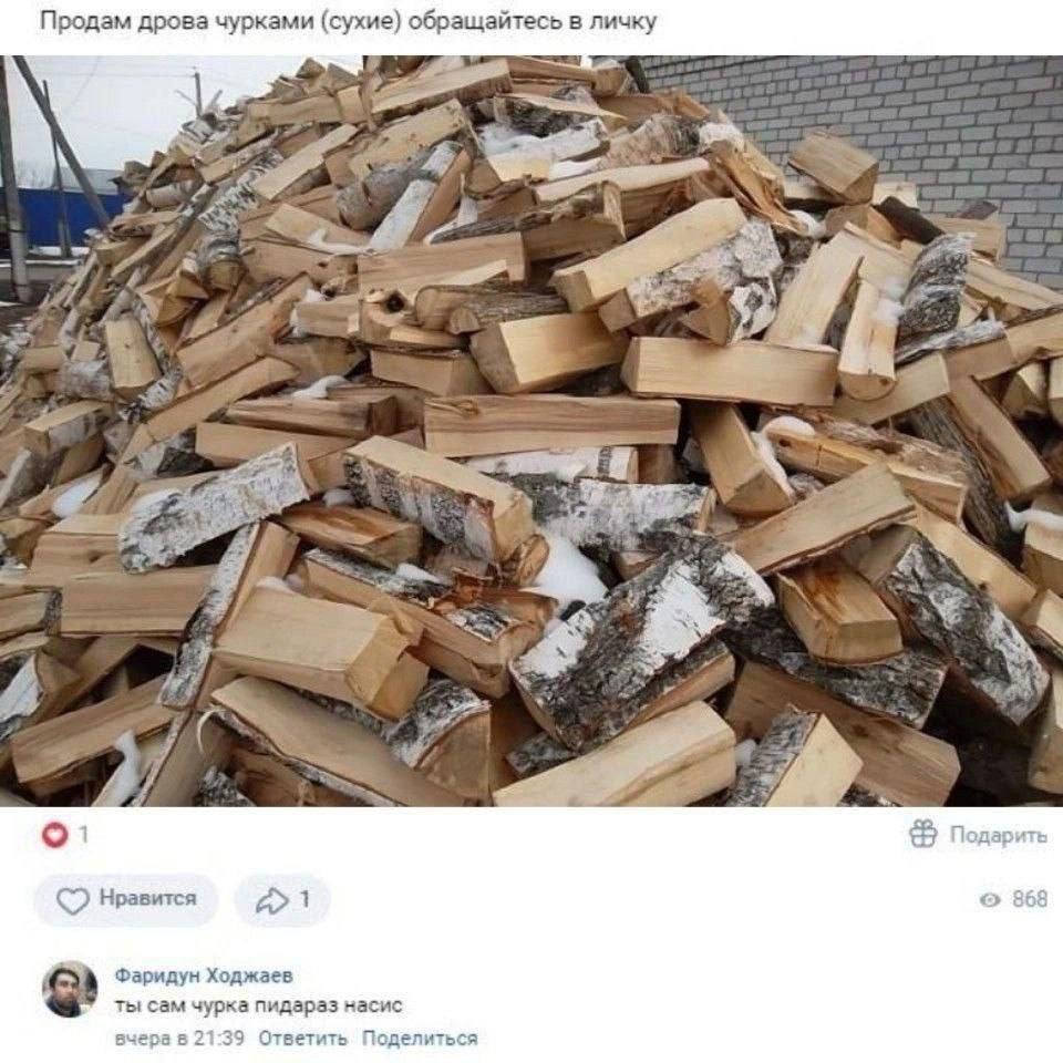 Продам дрова чурками (сухие) обращайтесь в личку 3 7 у 87 о Подарить Нравится 868 Фаридун Ходжаев ты сам чурка пидараз насис вчера в 21:39 Ответить Поделиться