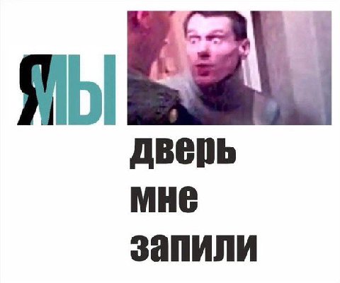 Дверь МНЕ запили