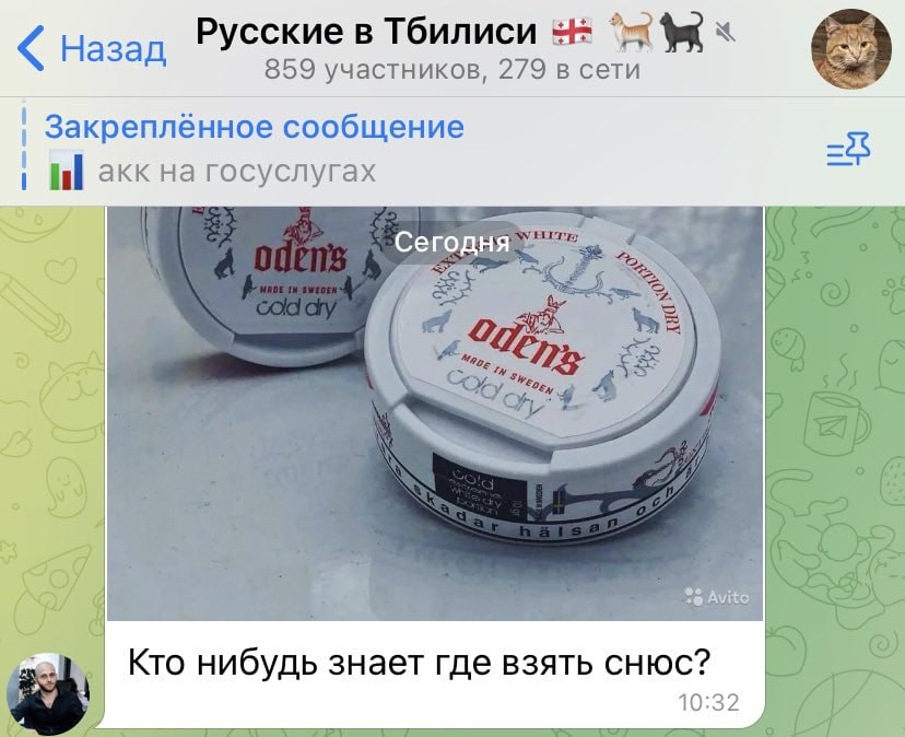 Pyeckne в Тбилиси 859 участников, 279 в сети Закреплённое сообщение акк на госуслугах Сегодня о i= Avito зай Кто нибудь знает где взять снюс? 10:32