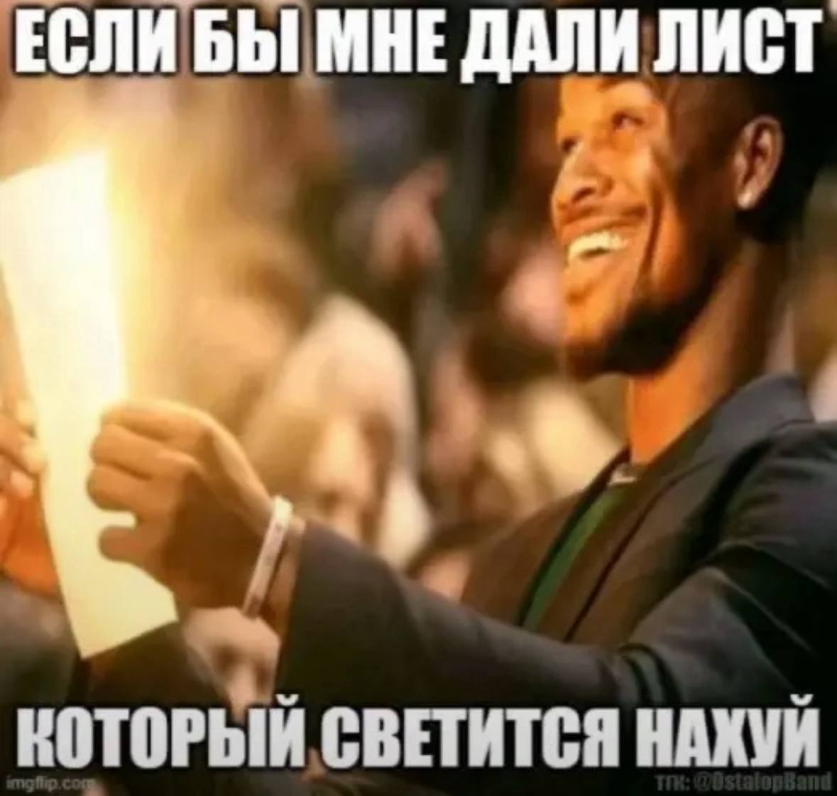 ЕСЛИ БЫ МНЕ ДАЛИ ЛИСТ КОТОРЫЙ СВЕТИТСЯ НАХУЙ