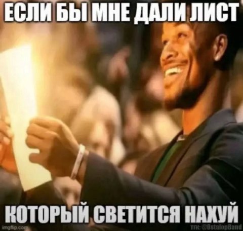 ЕСЛИ БЫ МНЕ ДАЛИ ЛИСТ КОТОРЫЙ СВЕТИТСЯ НАХУЙ
