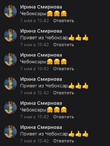 Ирина Смирнова Чебоксары 7 мая в 15:42 Ответить Ирина Смирнова Привет из Чебоксар eds ods ods 7 мая в 15:42 Ответить Ирина Смирнова у Чебоксары 7 мая в 15:42 Ответить Ирина Смирнова Привет из Чебоксар