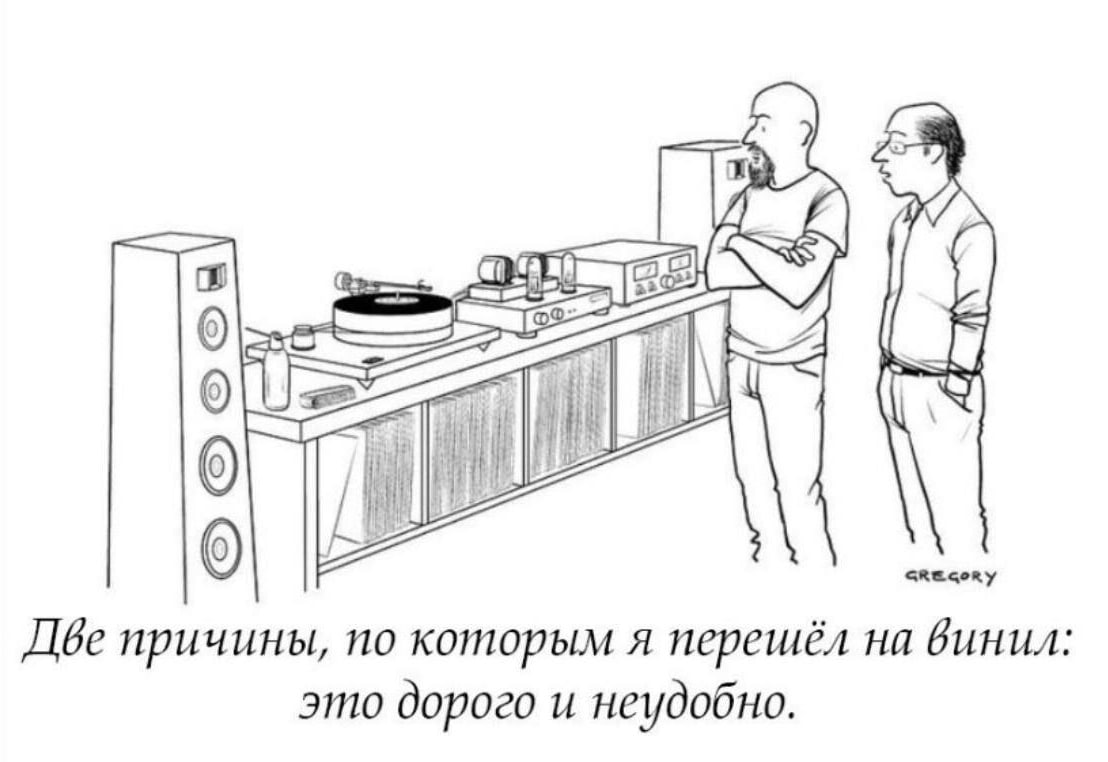 0 iN скесоку Две причины, по которым я перешёл на винил это дорого и неудобно.